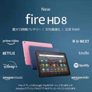 待ってました！「Fire HD 8」「Fire HD 8 Plus」「Fire 8 キッズモデル」の2022年モデル発表！
