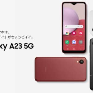 初めてのスマホにも良さげ！「Galaxy A23 5G」発表！