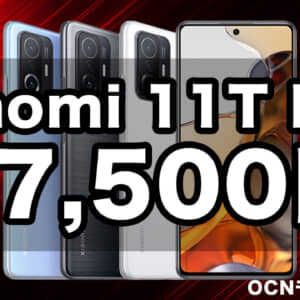 OCNモバイルONEセール！Xiaomi 11T Proが37,500円、Xiaomi Pad 5と高性能スマホセットが52,553円