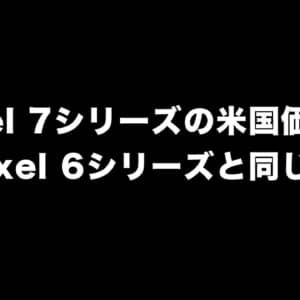 日本も同じであってくれ…。Pixel 7シリーズの米国価格がリーク