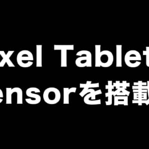 【噂】Pixel TabletのSoCはTensorを搭載？取り外せるNest Hubとして使えるらしい