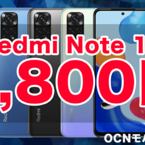 Redmi Note 11が新規契約で2,800円！OCNモバイルONEのスマホ9月度セール、売り切れ前に