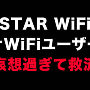 輝く希望の星「STAR WiFi」、モナWiFiユーザーが可哀想過ぎて救済中