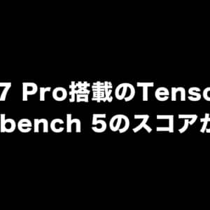 Pixel 7 Pro搭載の新SoCとされる「Tensor G2」のGeekBench 5スコアが出た！