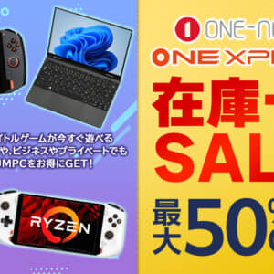 クーポン配布：人気ポータブルゲーミング機「ONEXPLAYER」シリーズが在庫一掃セール！