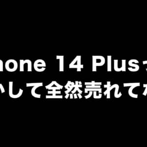 iPhone 14 Plusはあんま売れてないみたい。コンパクトなminiよりも予約販売ペースが不調