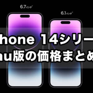 au、iPhone 14シリーズの価格を発表。140,640円〜