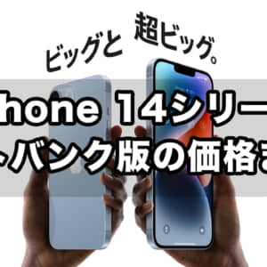 ソフバンがiPhone 14シリーズの価格を発表。140,400円〜