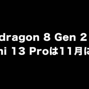 Snapdragon 8 Gen 2初搭載モデル「Xiaomi 13 Pro」は来月に登場？端末外観もリーク