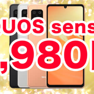 AQUOS sense6がMNP特価で1万円！IIJmioの10月度セールがスタート