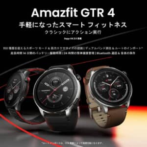 Amazfit「GTR 4 / GTS 4」国内発売！150種以上のスポーツ測定対応スマートウォッチ！