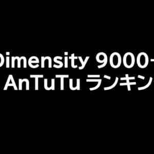 Dimensity 9000+搭載のROG Phone 6D UltimateがAnTuTuランキングで1位を獲得！