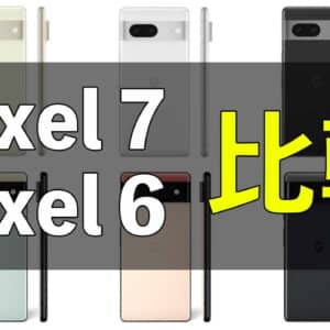 何が変わった？「Google Pixel 7」と「Google Pixel 6」の違いを比較