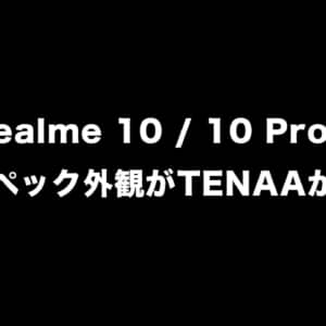 Realme 10と10 Proの一部スペック、外観がTENAAから判明