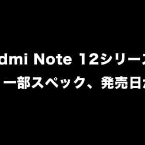 カメラ性能凄そう！Redmi Note 12シリーズの外観と一部スペック、発表日が明らかに