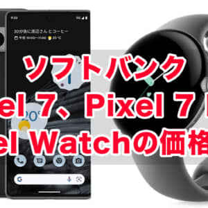 ソフバンがPixel 7シリーズの価格発表！実質4.4万円から！その他の特典もチェックせよ！