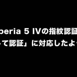 Xperia 5 IVは「押し込み指紋認証」に対応したことが判明