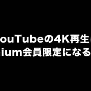 YouTubeで4K以上の再生はPremiumユーザー限定になるかも？