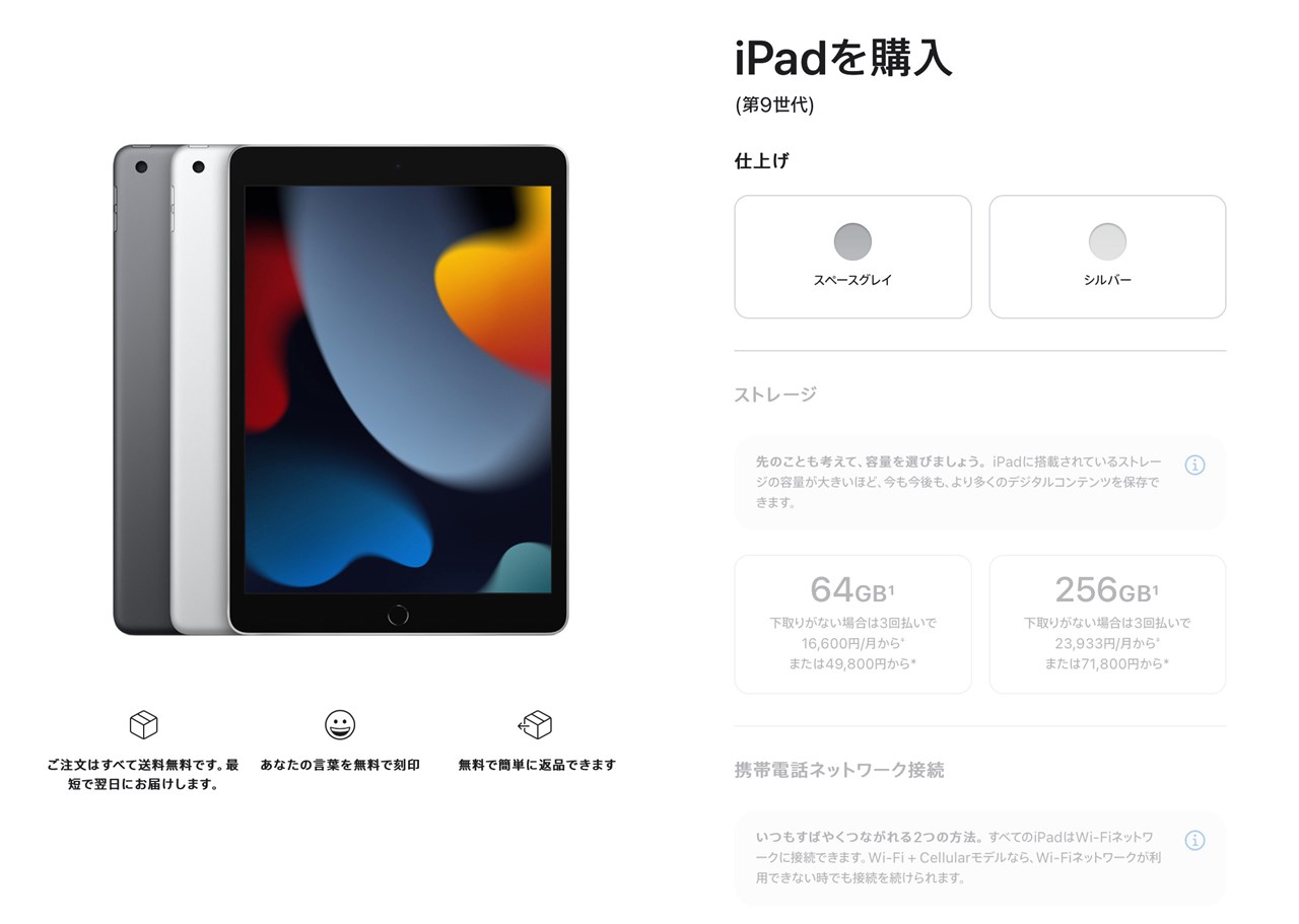 iPad（第9世代） 販売継続