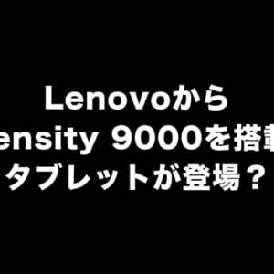 Dimensity 9000搭載のAndroidタブレットがLenovoからリリースされるかも？