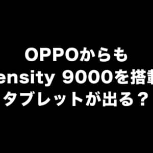 OPPOからもDimensity 9000を搭載したハイエンドタブレット「OPPO Pad2」が登場するかも？