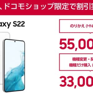 ドコモショップ（実店舗）でGalaxy S22 SC-51Cが最大5.5万円値引き開始！