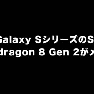 次期Galaxy SシリーズのSoCはSnapdragon 8 Gen 2メインの構成になるかも？