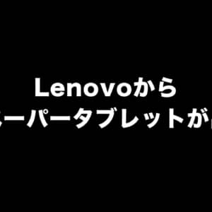 Lenovoから電子ペーパーディスプレイ搭載のタブレットがリリースされるかも？
