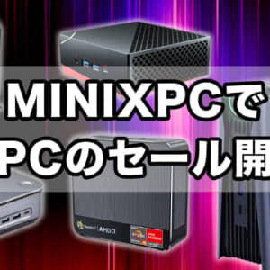 MINIXPCで6種のミニPCセール開始。Ryzen 9 5900HX+RX 6600Mが860ドルなど