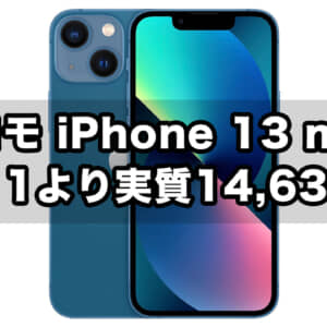 ドコモのiPhone 13 mini、約2年使えて実質負担14,630円〜。在庫切れ注意