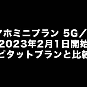 auのピタットプラン廃止。新たに「スマホミニプラン 5G／4G」が2023年2月1日開始！違いまとめ