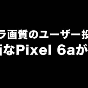 カメラ投票で「Google Pixel 6a」がiPhone 14 ProやXperia 1 IVなど抑え堂々の1位！