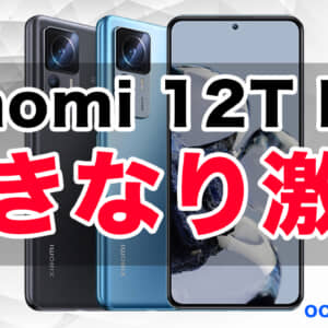 Xiaomi 12T Pro、OCNモバイルONEの音声SIM新規契約で76,000円！発売記念セール