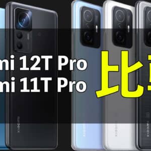 「Xiaomi 12T Pro」と「Xiaomi 11T Pro」の違いを比較