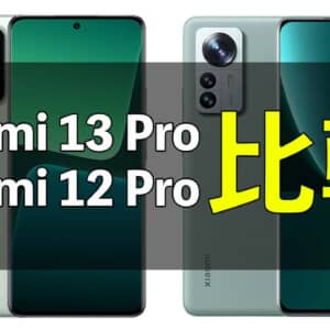 「Xiaomi 13 Pro」と「Xiaomi 12 Pro」の違いを比較