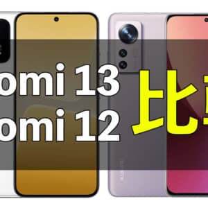 「Xiaomi 13」と「Xiaomi 12」の違いを比較