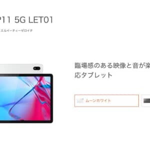 Lenovo「Tab P11 5G LET01」発表！Snapdragon 750G！au初の5Gタブレット！