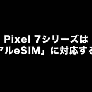 Pixel 7シリーズは「デュアルeSIM」に対応するかも？Android 13ベータ版で実装