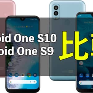 「Android One S10」と「Android One S9」の違いを比較