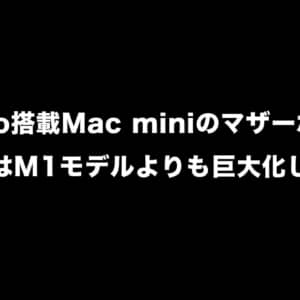 M2 Pro搭載Mac miniのマザーボードや冷却機構はM1モデルよりも巨大化している？