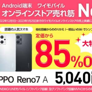 ワイモバでOPPO Reno7 AがMNP一括5,040円！Snapdragon 695搭載モデル！