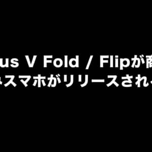 「OnePlus V Fold」「OnePlus V Flip」が商標登録。折り畳みスマホがリリースされるかも？