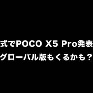 インド公式で「POCO X5 Pro」発表を予告！グローバル版もくるかも？