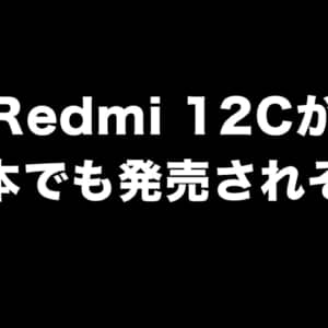「Redmi 12C」が日本でも出そう。2212ARNC4Lが技術基準適合証明等を受けた機器に登録