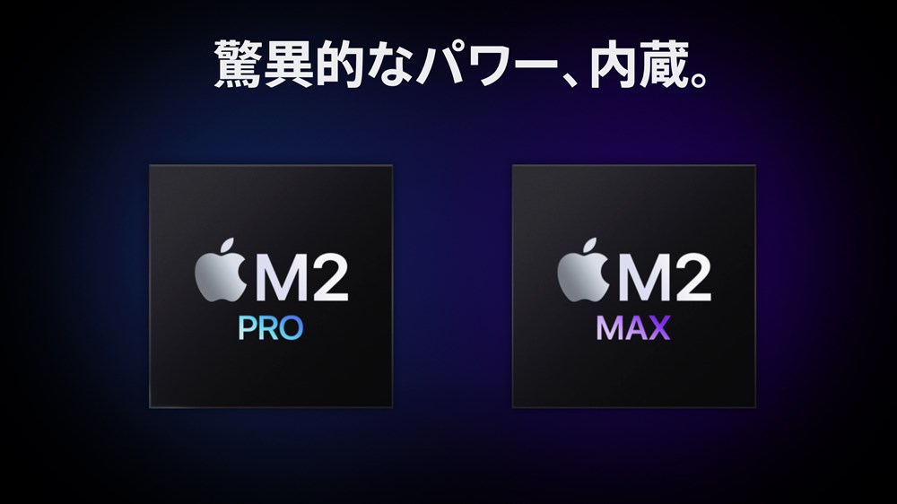 M2 Pro/M2 Ultra搭載MacBook Pro