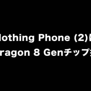 Nothing Phone (2)の一部仕様がリーク！Snapdragon 8 Genチップ搭載だとぉ！？