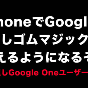 CMで話題のPixel「消しゴムマジック」がiPhoneでも解禁！但しGoogle One利用者のみ！