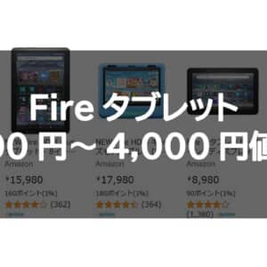 AmazonのFireタブレットが値上げ。7型モデルのFire 7は6,980円→8,980円など