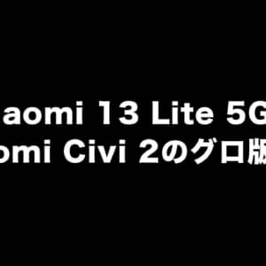 Xiaomi 13 Lite 5GはXiaomi Civi 2のグローバル版かも？