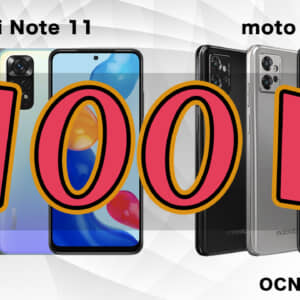 Redmi Note 11・moto g32が新規契約で1,100円！OCNモバイルONEの2月/3月度セール
